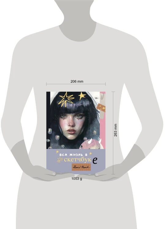 Артбук HUMID PEACH. Вся жизнь в скетчбуке