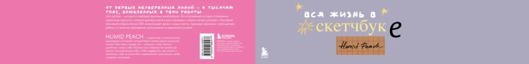 Артбук HUMID PEACH. Вся жизнь в скетчбуке