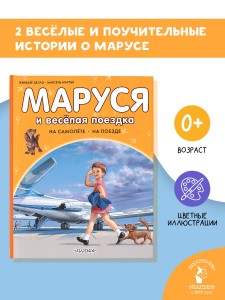 Маруся и весёлая поездка. На самолёте. На поезде