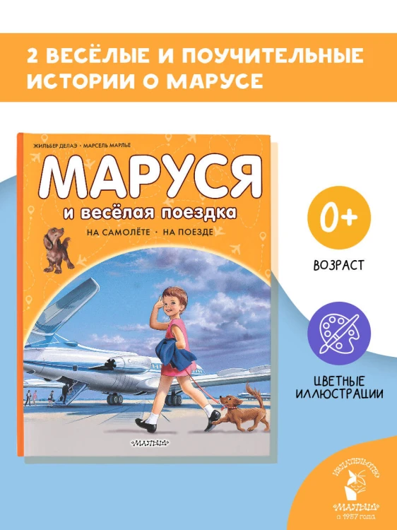 Маруся и весёлая поездка. На самолёте. На поезде
