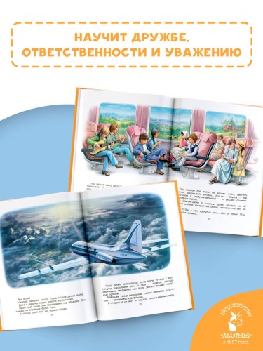 Маруся и весёлая поездка. На самолёте. На поезде