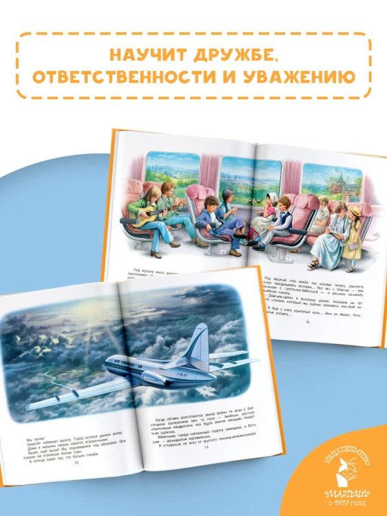 Маруся и весёлая поездка. На самолёте. На поезде