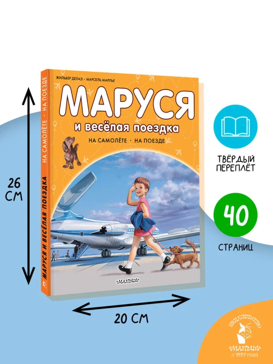 Маруся и весёлая поездка. На самолёте. На поезде