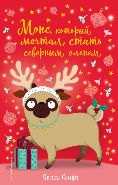 Мопс, который мечтал стать северным оленем (выпуск 3)
