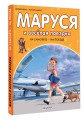 Маруся и весёлая поездка. На самолёте. На поезде