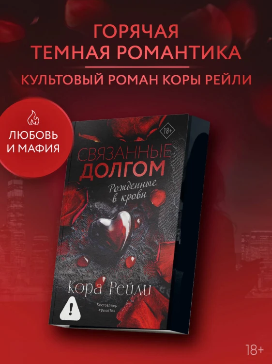 Связанные долгом
