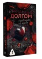 Связанные долгом