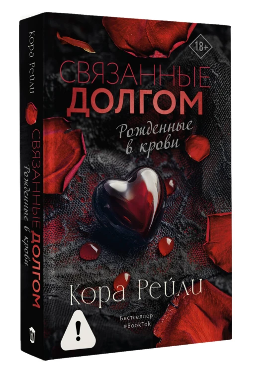 Связанные долгом