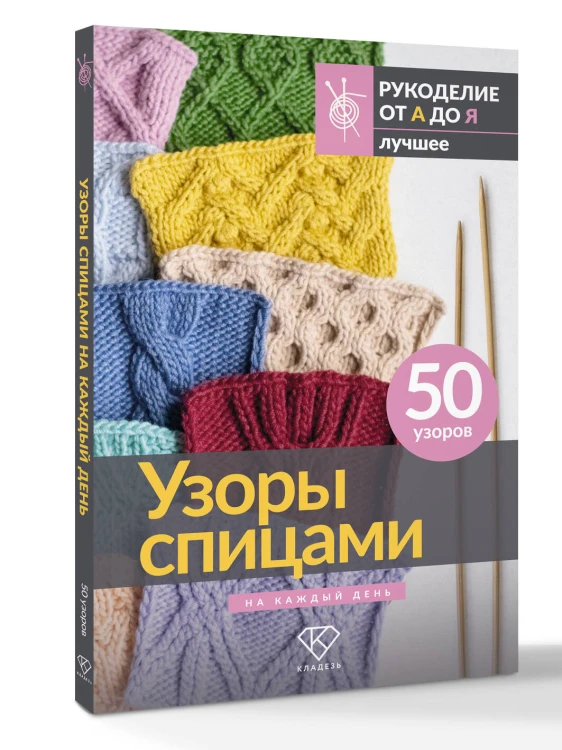 Узоры спицами на каждый день. 50 узоров