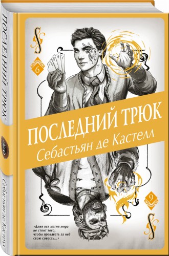 Последний трюк (#6)