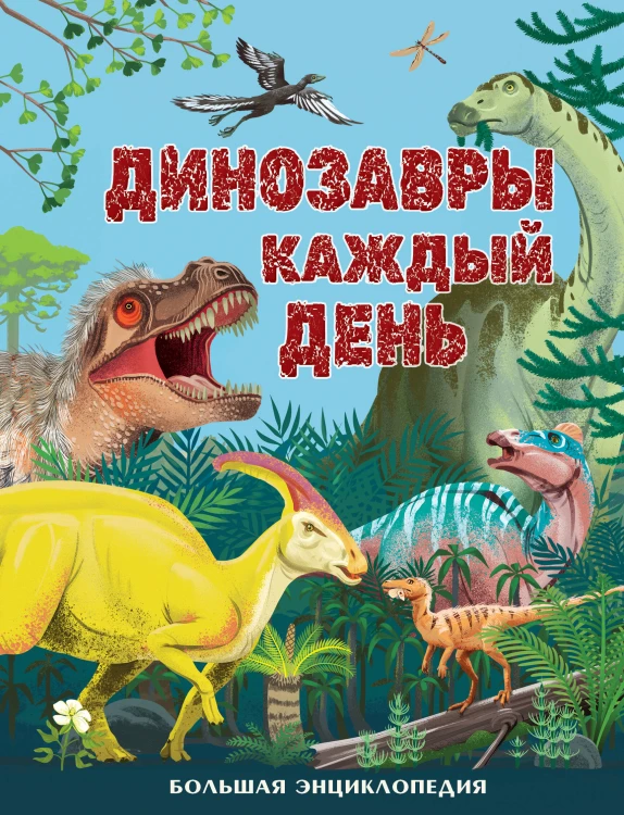 Динозавры каждый день. Большая энциклопедия