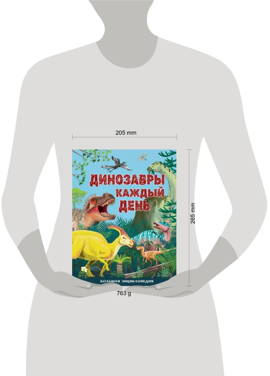 Динозавры каждый день. Большая энциклопедия