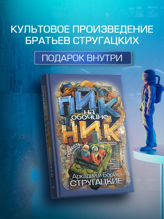 Пикник на обочине