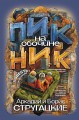 Пикник на обочине