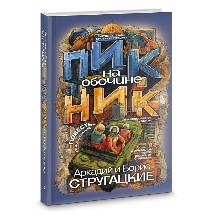 Пикник на обочине