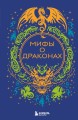 Мифы о драконах