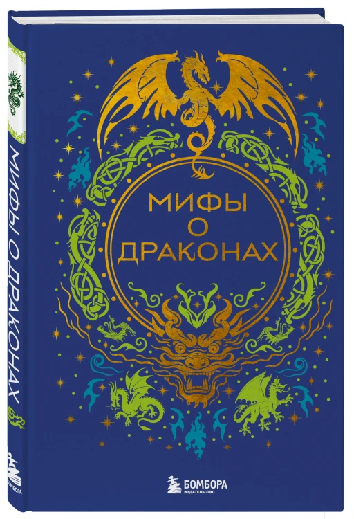 Мифы о драконах