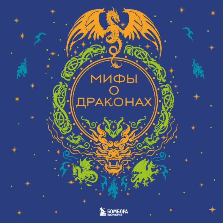 Мифы о драконах