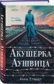 Комплект из 3-х книг (Акушерка Аушвица + Близнецы из Аушвица. Мне приснилась война + Близнецы из Аушвица. Ученик доктора Менгеле)