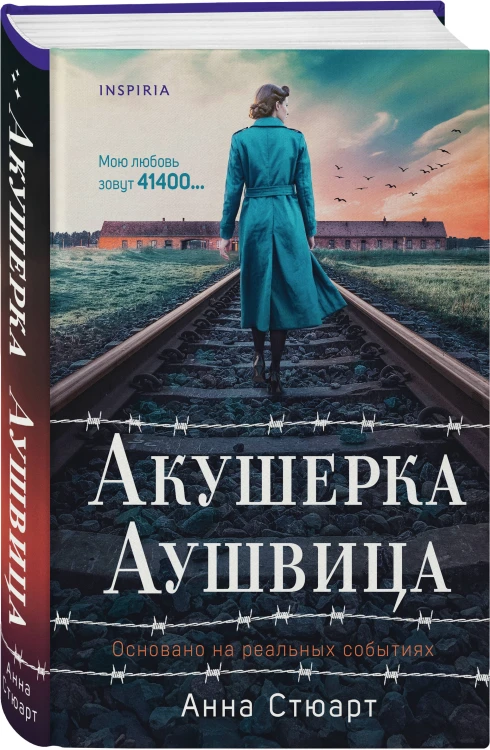 Комплект из 3-х книг (Акушерка Аушвица + Близнецы из Аушвица. Мне приснилась война + Близнецы из Аушвица. Ученик доктора Менгеле)