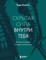 Скрытая сила внутри тебя. Метод активации спящего потенциала