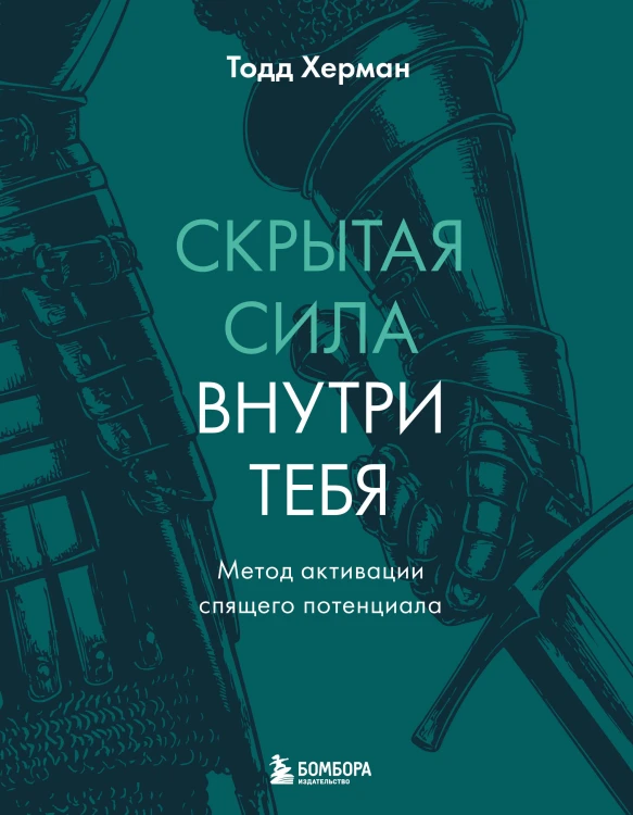 Скрытая сила внутри тебя. Метод активации спящего потенциала