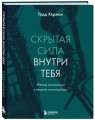 Скрытая сила внутри тебя. Метод активации спящего потенциала