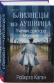 Комплект из 3-х книг (Акушерка Аушвица + Близнецы из Аушвица. Мне приснилась война + Близнецы из Аушвица. Ученик доктора Менгеле)