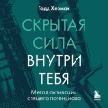 Скрытая сила внутри тебя. Метод активации спящего потенциала