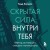 Скрытая сила внутри тебя. Метод активации спящего потенциала