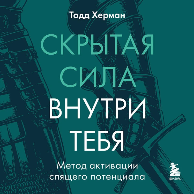 Скрытая сила внутри тебя. Метод активации спящего потенциала