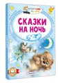 Сказки на ночь