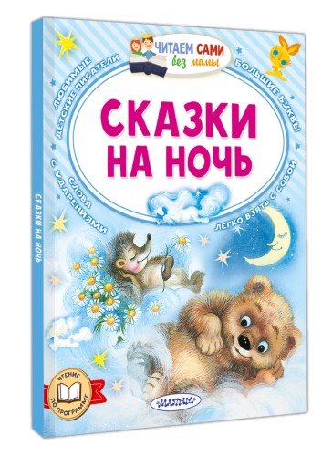 Сказки на ночь