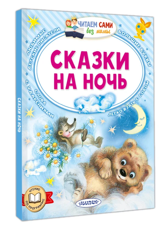 Сказки на ночь