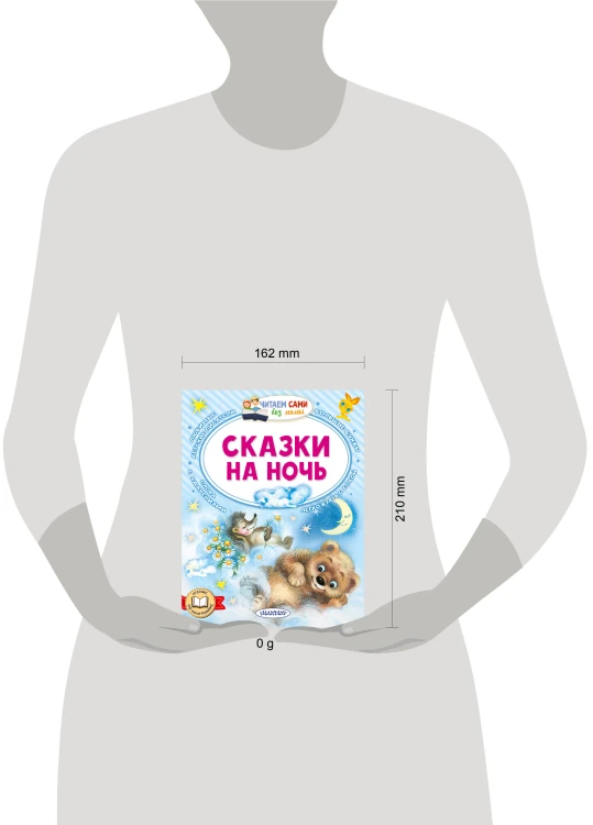 Сказки на ночь