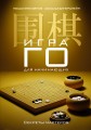 Игра го для начинающих. Секреты мастеров