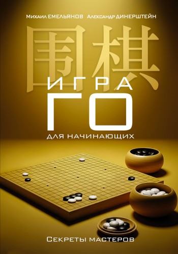 Игра го для начинающих. Секреты мастеров