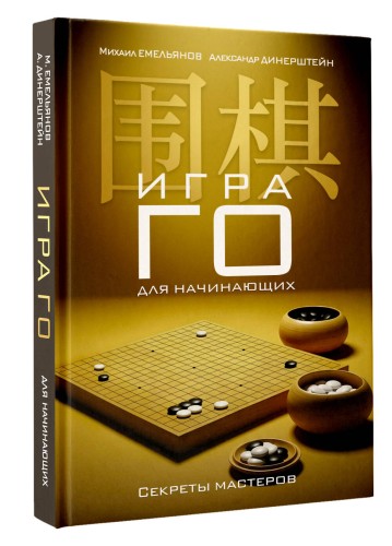 Игра го для начинающих. Секреты мастеров