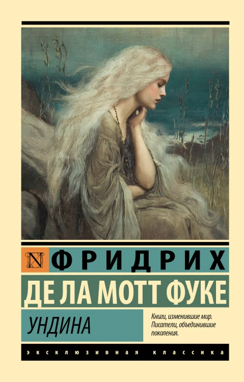 Ундина