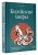 Корейские мифы. Исследование сказаний о токкэби, кумихо, богах и духах