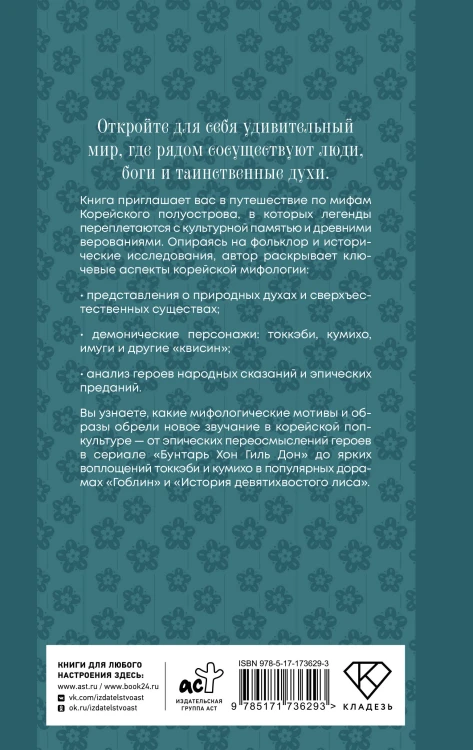 Корейские мифы. Исследование сказаний о токкэби, кумихо, богах и духах