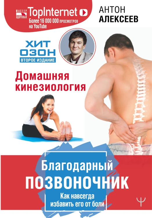 Благодарный позвоночник. Как навсегда избавить его от боли. Домашняя кинезиология. Второе издание