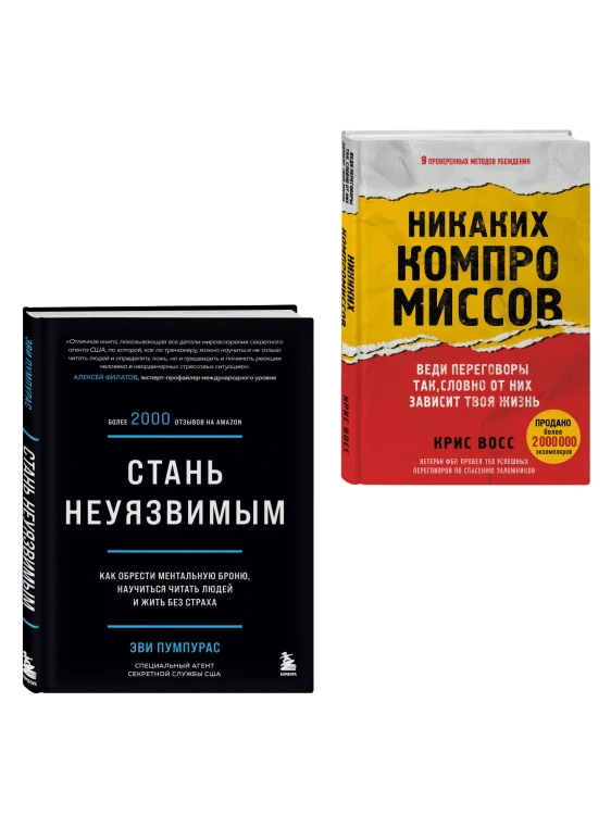 Комплект из 2-х книг: Стань неуязвимым и Никаких компромиссов (ИК)