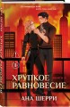 Хрупкое равновесие. Книга 2