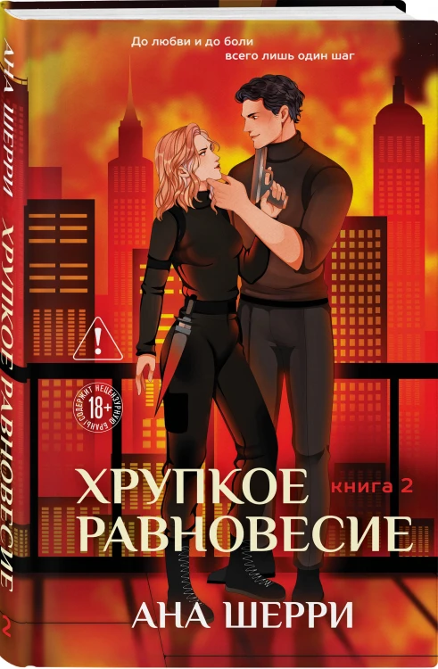 Хрупкое равновесие. Книга 2