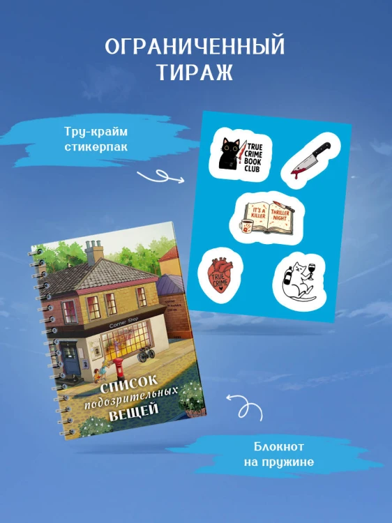 Список подозрительных вещей (книга+наклейки+блокнот)
