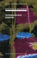 Чернобыльская молитва