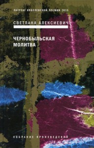 Чернобыльская молитва
