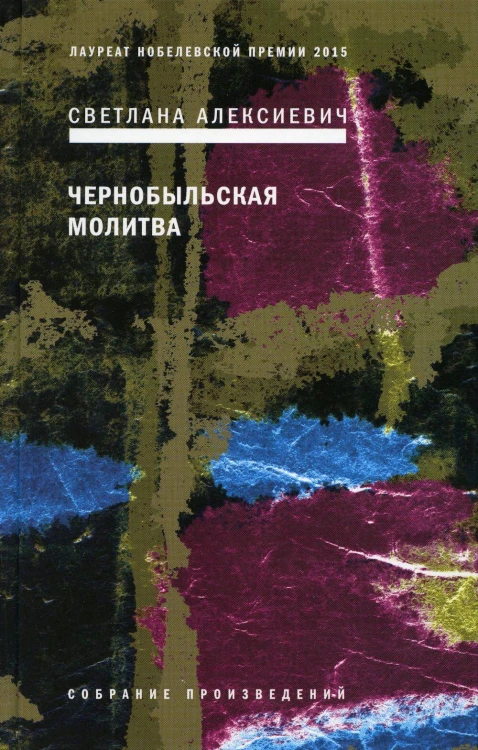 Чернобыльская молитва