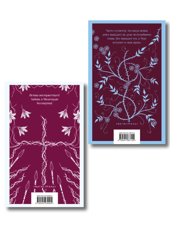Две книги из религиозной трилогии Марии Корелли (комплект из 2 книг: Варавва и Скорбь сатаны)
